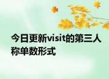 今日更新visit的第三人称单数形式