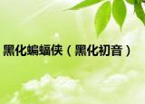 黑化蝙蝠侠（黑化初音）