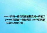 word页码一修改后面的都变成一样的了（word页码都一样如何改 word页码都一样怎么改变介绍）