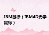 IBM鼠标（IBM4D光学鼠标）