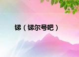 锑（锑尔号吧）