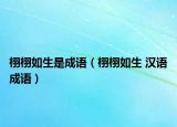 栩栩如生是成语（栩栩如生 汉语成语）
