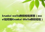 kruskal wallis秩和检验原理（excel如何做Kruskal-Wallis秩和检验）