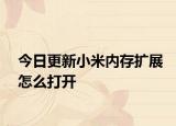 今日更新小米内存扩展怎么打开