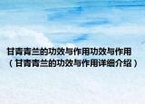 甘青青兰的功效与作用功效与作用（甘青青兰的功效与作用详细介绍）