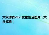 大众辉腾2021款报价及图片（大众辉腾）