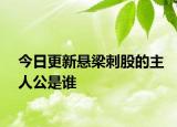 今日更新悬梁刺股的主人公是谁