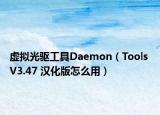虚拟光驱工具Daemon（Tools V3.47 汉化版怎么用）