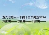 五六七每人一个词十三个词五3354六张嘴——七张嘴——十张嘴——