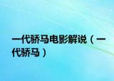 一代骄马电影解说（一代骄马）