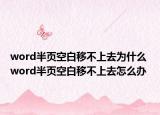 word半页空白移不上去为什么 word半页空白移不上去怎么办