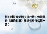 纽约时报最畅销书排行榜（无处藏身《纽约时报》畅销书排行榜第一名）