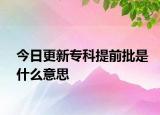 今日更新专科提前批是什么意思