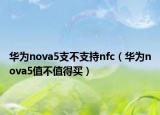 华为nova5支不支持nfc（华为nova5值不值得买）