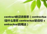 contract的汉语意思（contractual是什么意思 contractual的音标 contractual的用法）