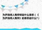 为伊消得人憔悴呀是什么意思（《为伊消得人憔悴》的意思是什么?）