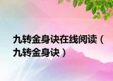 九转金身诀在线阅读（九转金身诀）