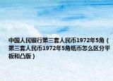 中国人民银行第三套人民币1972年5角（第三套人民币1972年5角纸币怎么区分平板和凸版）