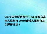word去掉所有换行（word怎么去掉大量换行 word去掉大量换行怎么操作介绍）