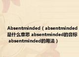 Absentminded（absentminded是什么意思 absentminded的音标 absentminded的用法）