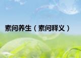 素问养生（素问释义）
