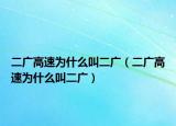 二广高速为什么叫二广（二广高速为什么叫二广）