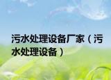 污水处理设备厂家（污水处理设备）