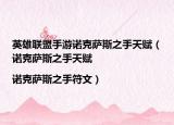 英雄联盟手游诺克萨斯之手天赋（诺克萨斯之手天赋|诺克萨斯之手符文）