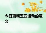今日更新五四运动的意义