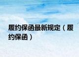 履约保函最新规定（履约保函）