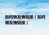 如何做友情链接（如何做友情链接）