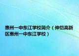 惠州一中东江学校简介（仲恺高新区惠州一中东江学校）