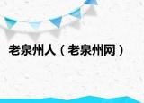 老泉州人（老泉州网）