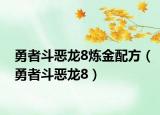 勇者斗恶龙8炼金配方（勇者斗恶龙8）
