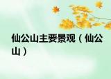 仙公山主要景观（仙公山）