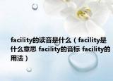 facility的读音是什么（facility是什么意思 facility的音标 facility的用法）