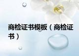 商检证书模板（商检证书）