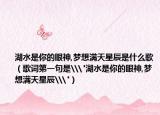 湖水是你的眼神,梦想满天星辰是什么歌（歌词第一句是\
