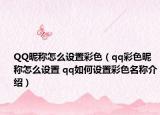 QQ昵称怎么设置彩色（qq彩色昵称怎么设置 qq如何设置彩色名称介绍）