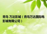 青岛 万达影城（青岛万达国际电影城有限公司）