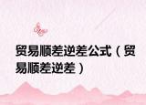 贸易顺差逆差公式（贸易顺差逆差）