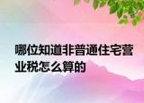 哪位知道非普通住宅营业税怎么算的