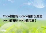 Coco的音标（coco是什么意思 coco的音标 coco的用法）