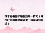 辣木籽吞服和嚼服效果一样吗（辣木籽吞服和嚼服效果一样吗详细介绍）