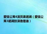 爱情公寓4演员表诺澜（爱情公寓3诺澜扮演者是谁）