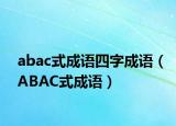abac式成语四字成语（ABAC式成语）