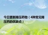 今日更新降压药物（4种常见降压药的优缺点）