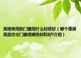 高楼使用的门窗用什么材质好（哪个懂得高层住宅门窗用哪些材料好?介绍）
