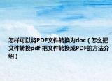 怎样可以将PDF文件转换为doc（怎么把文件转换pdf 把文件转换成PDF的方法介绍）