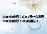 diary的音标（diary是什么意思 diary的音标 diary的用法）